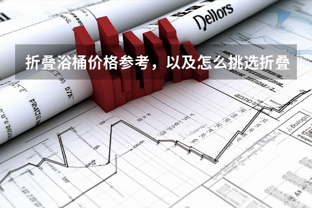 折叠浴桶价格参考，以及怎么挑选折叠浴桶
