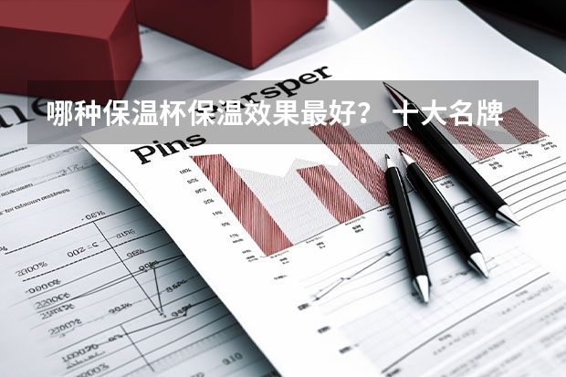 哪种保温杯保温效果最好？ 十大名牌保温杯排名