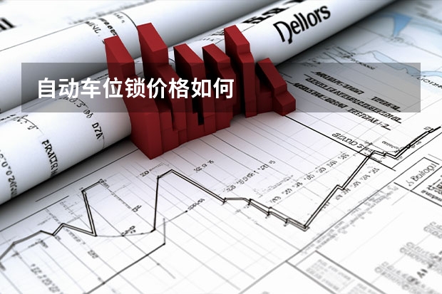 自动车位锁价格如何