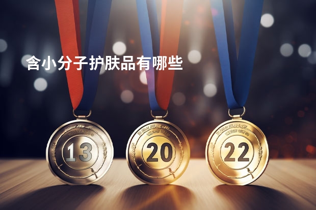 含小分子护肤品有哪些