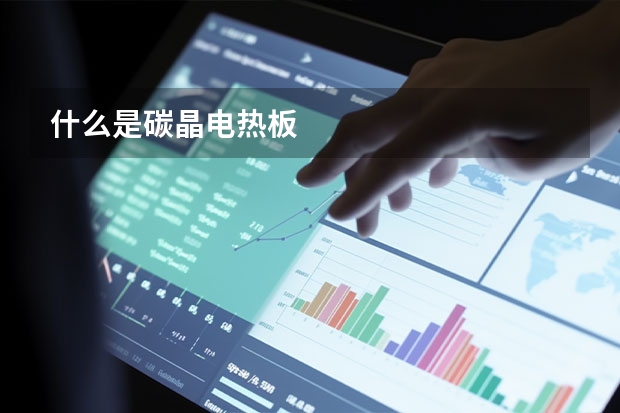 什么是碳晶电热板