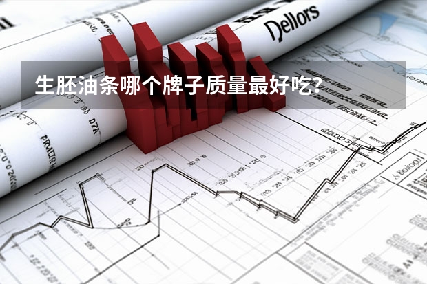 生胚油条哪个牌子质量最好吃？