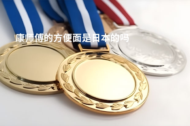 康师傅的方便面是日本的吗