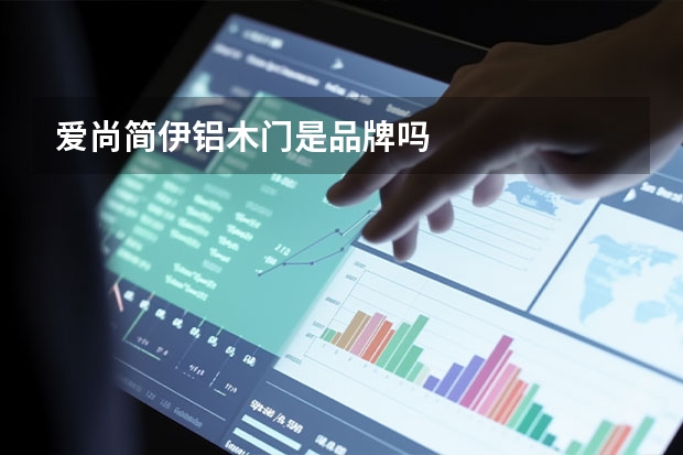 爱尚简伊铝木门是品牌吗