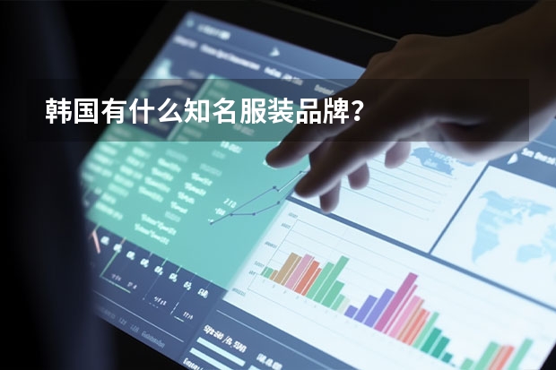 韩国有什么知名服装品牌？