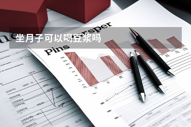 坐月子可以喝豆浆吗