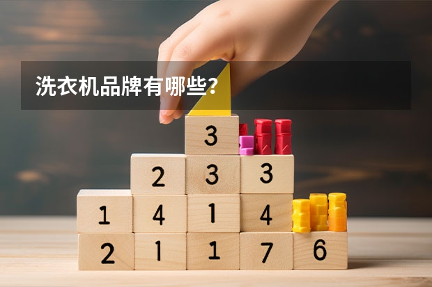 洗衣机品牌有哪些？