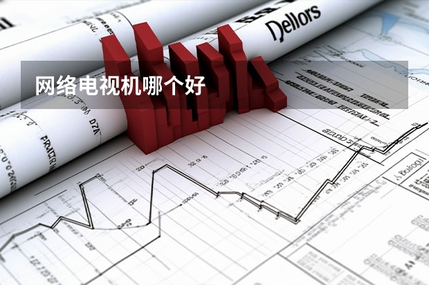 网络电视机哪个好