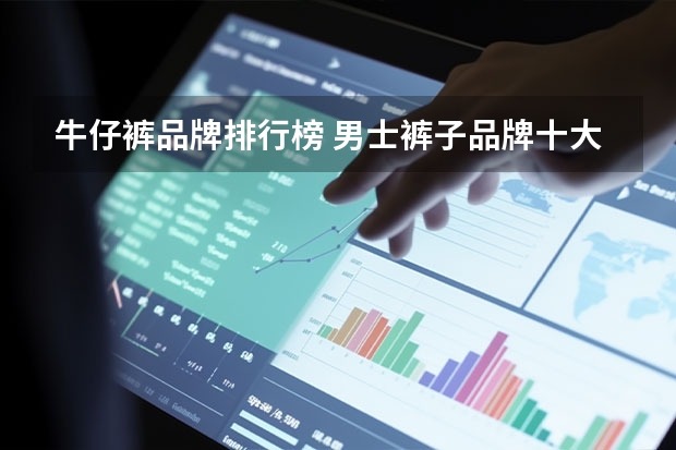 牛仔裤品牌排行榜 男士裤子品牌十大排名