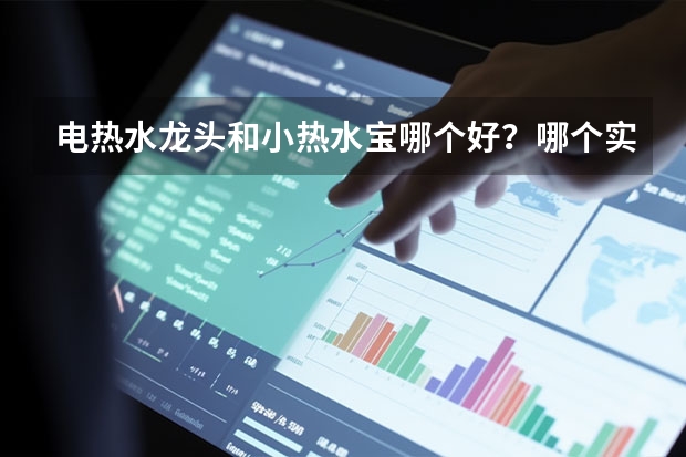 电热水龙头和小热水宝哪个好？哪个实用？