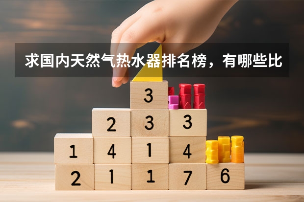 求国内天然气热水器排名榜，有哪些比较推荐？