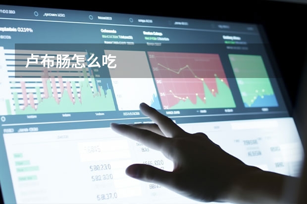 卢布肠怎么吃