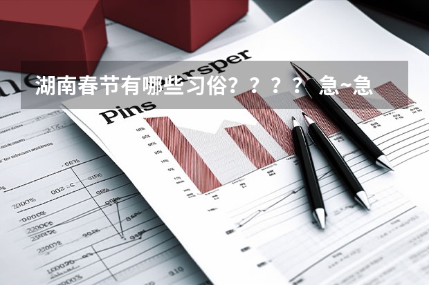 湖南春节有哪些习俗？？？？ 急~急~急！