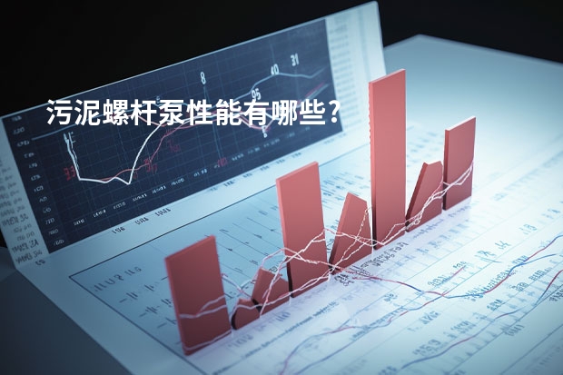 污泥螺杆泵性能有哪些?