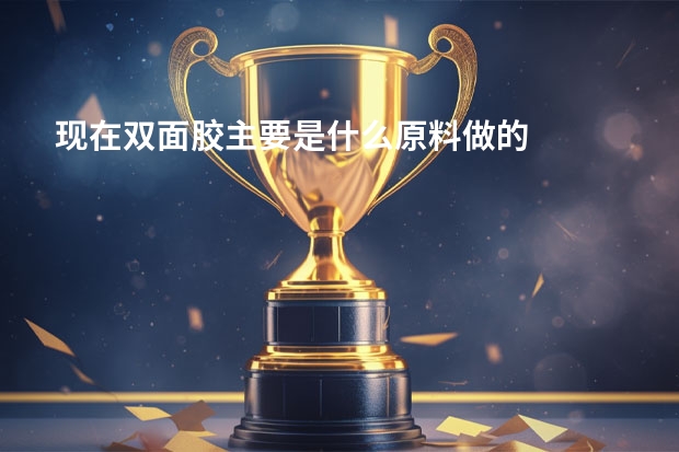 现在双面胶主要是什么原料做的