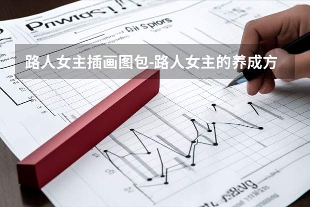 路人女主插画图包-路人女主的养成方法，男主房间里面的那些海报都是哪些动漫？