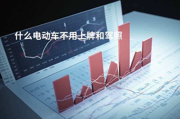 什么电动车不用上牌和驾照
