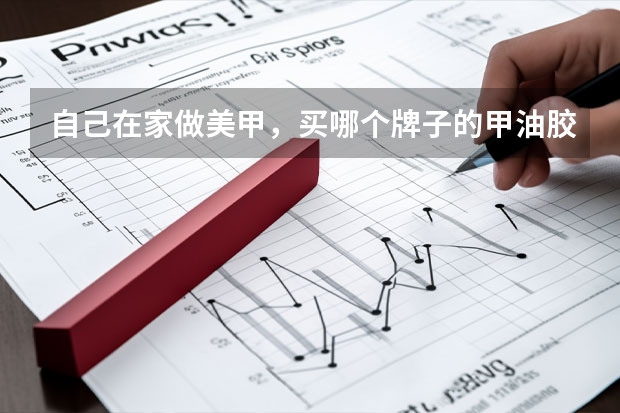 自己在家做美甲，买哪个牌子的甲油胶比较好？