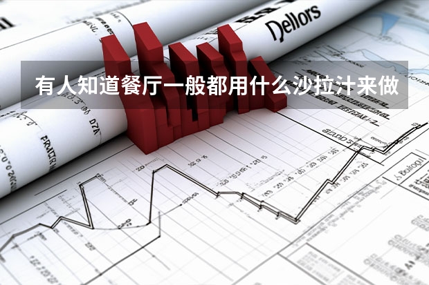 有人知道餐厅一般都用什么沙拉汁来做蔬菜沙拉吗？