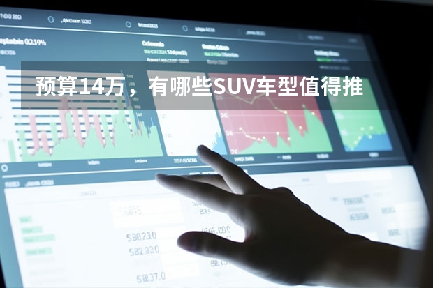 预算14万，有哪些SUV车型值得推荐？