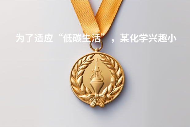 为了适应“低碳生活”，某化学兴趣小组用铝制废牙膏皮、一大一小两种试管和稀硫酸来制取并收集一试管氢气（（?西城区一模）简答题：把铝质废牙膏皮的底部剪掉，卷成一团放入水中，牙膏皮如图（甲）所示沉入水）