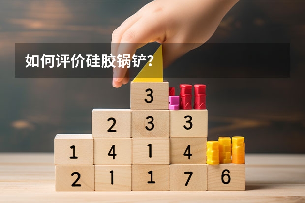 如何评价硅胶锅铲？