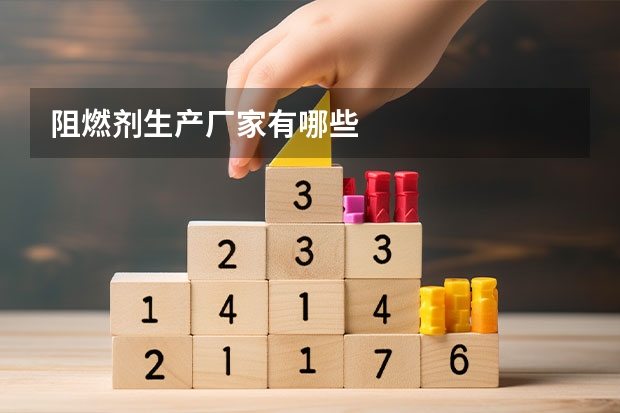 阻燃剂生产厂家有哪些