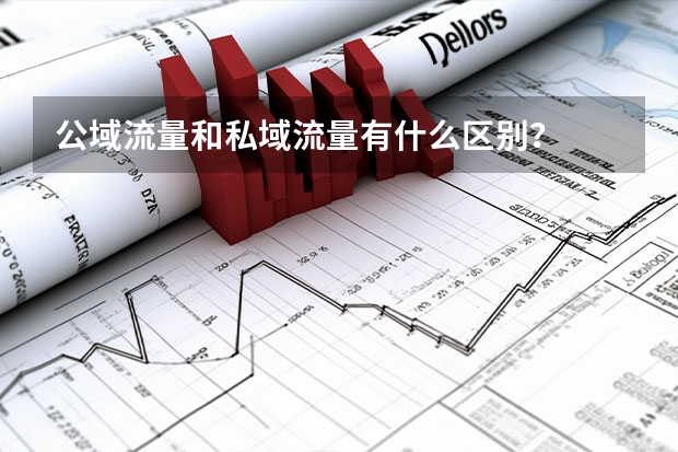公域流量和私域流量有什么区别？
