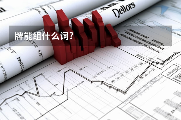牌能组什么词?