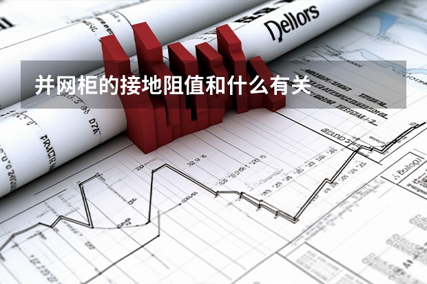 并网柜的接地阻值和什么有关