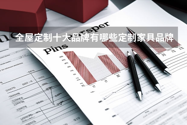 全屋定制十大品牌有哪些定制家具品牌排行榜