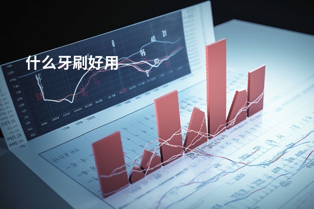 什么牙刷好用