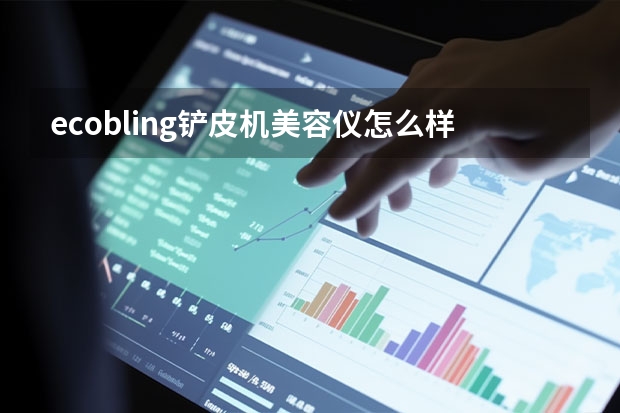 ecobling铲皮机美容仪怎么样-ecobling铲皮机超声波测评