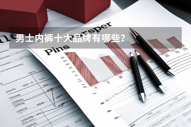 男士内裤十大品牌有哪些？