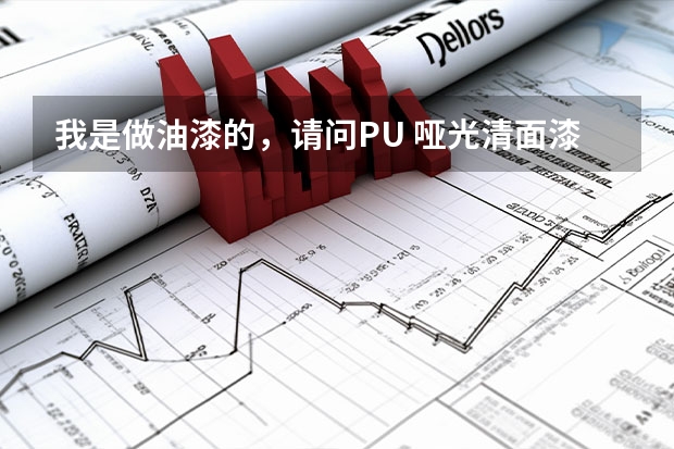 我是做油漆的，请问PU 哑光清面漆的重涂性怎么解决，助剂使用上应怎样搭配，固化剂搭配有没有要求，请