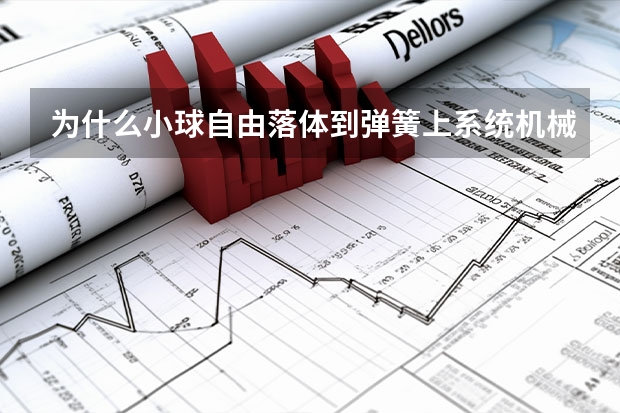 为什么小球自由落体到弹簧上系统机械能守恒而人在蹦床上蹦系统机械能就不守恒?（不记空气阻力）（例如图