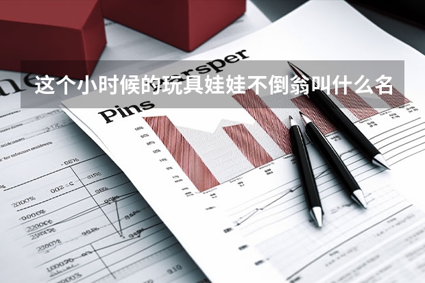 这个小时候的玩具娃娃不倒翁叫什么名字