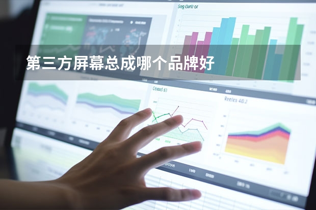 第三方屏幕总成哪个品牌好