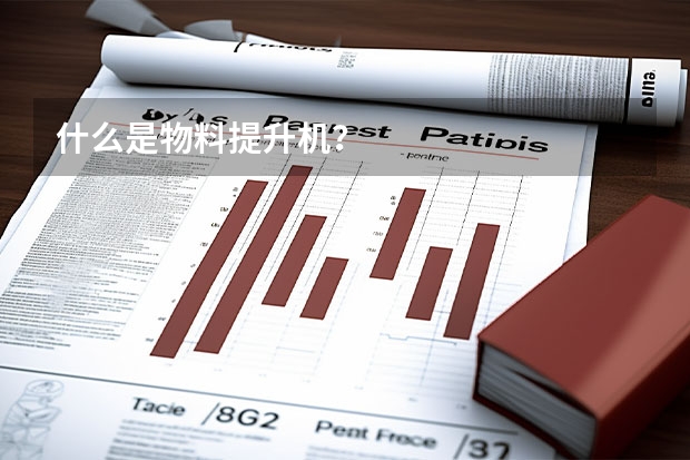 什么是物料提升机？