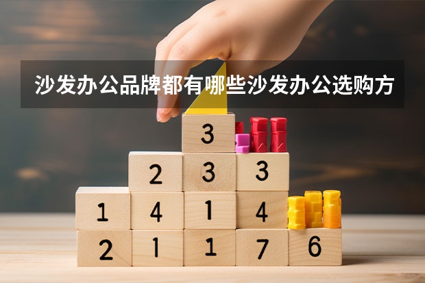 沙发办公品牌都有哪些沙发办公选购方法