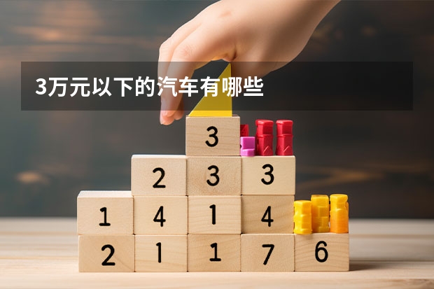 3万元以下的汽车有哪些