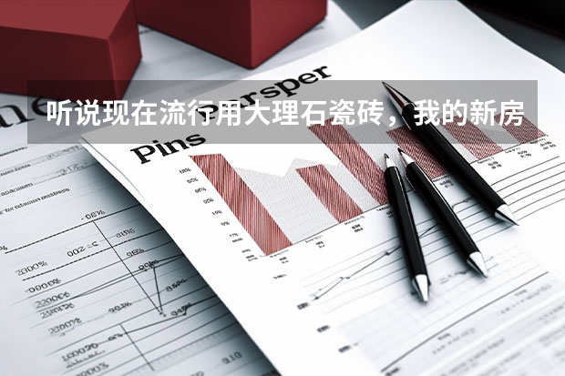 听说现在流行用大理石瓷砖，我的新房子要装修，朋友介绍我用倍加新的牌子，请问大家这个牌子如何？