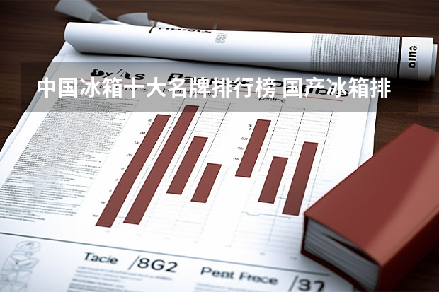 中国冰箱十大名牌排行榜 国产冰箱排行榜前十名