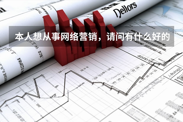 本人想从事网络营销，请问有什么好的网络营销公司推荐的吗？