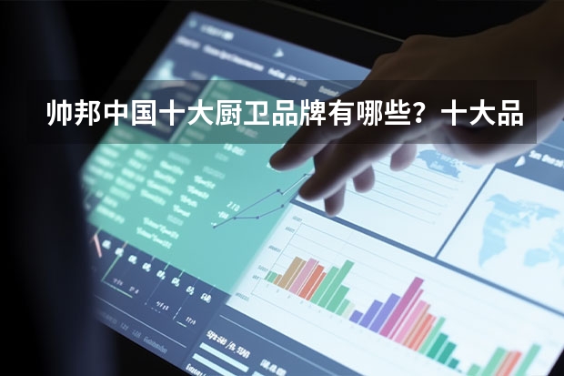 帅邦中国十大厨卫品牌有哪些？十大品牌介绍