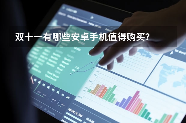 双十一有哪些安卓手机值得购买？