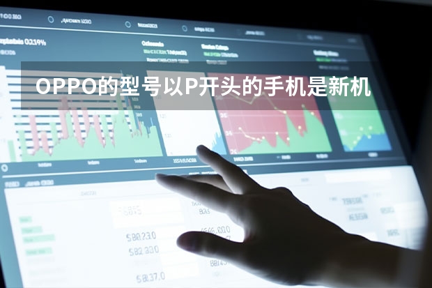 OPPO的型号以P开头的手机是新机吗？