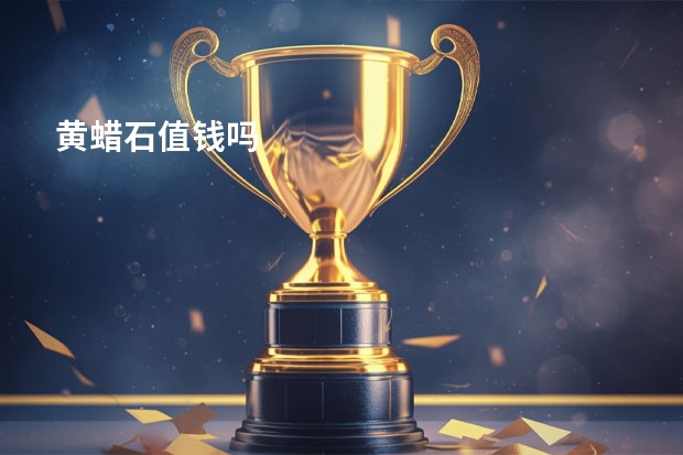黄蜡石值钱吗