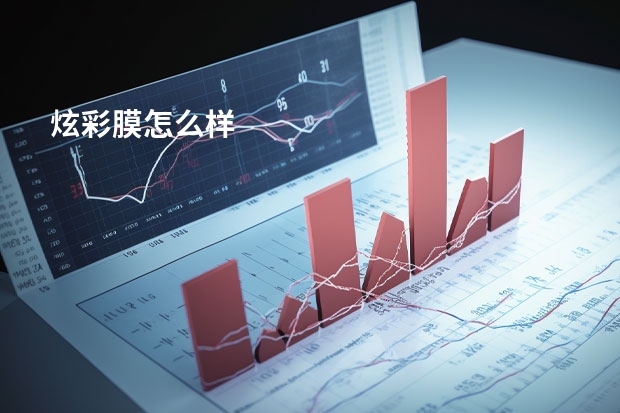 炫彩膜怎么样