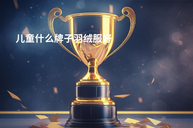 儿童什么牌子羽绒服好